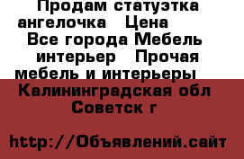 Продам статуэтка ангелочка › Цена ­ 350 - Все города Мебель, интерьер » Прочая мебель и интерьеры   . Калининградская обл.,Советск г.